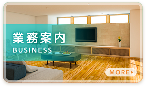 業務案内