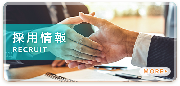 採用情報