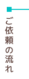 ご依頼の流れ